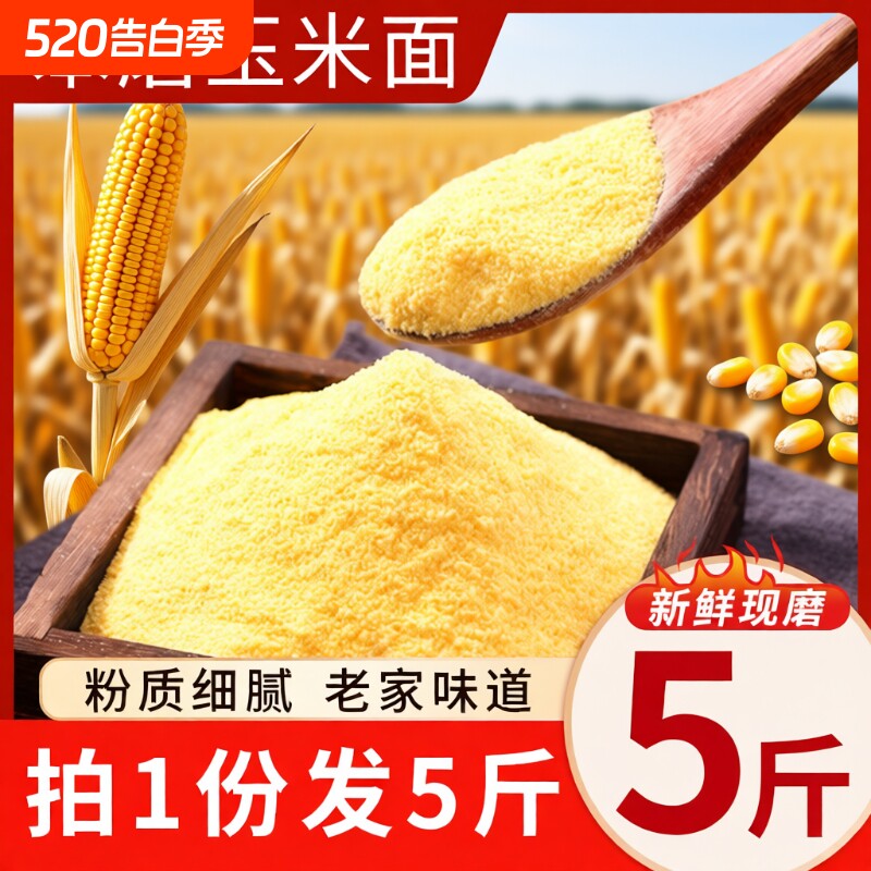 笨磨玉米面玉米粉农家自产新杂粮粉苞米面窝窝头面5斤粗粮家用