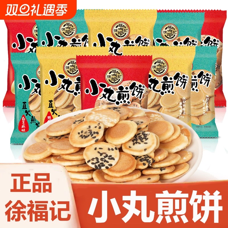 徐福记小丸煎饼散装鸡蛋芝麻薄脆饼干糕点零食整箱批发日式混合