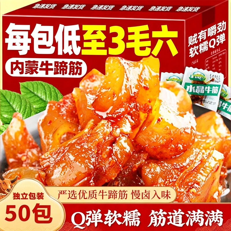 内蒙牛筋牛蹄筋开袋即食官方旗舰店熟食独立包装正宗特产解馋零食