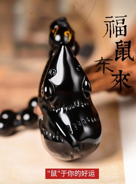 天然黑曜石立体老鼠猪猪吊坠