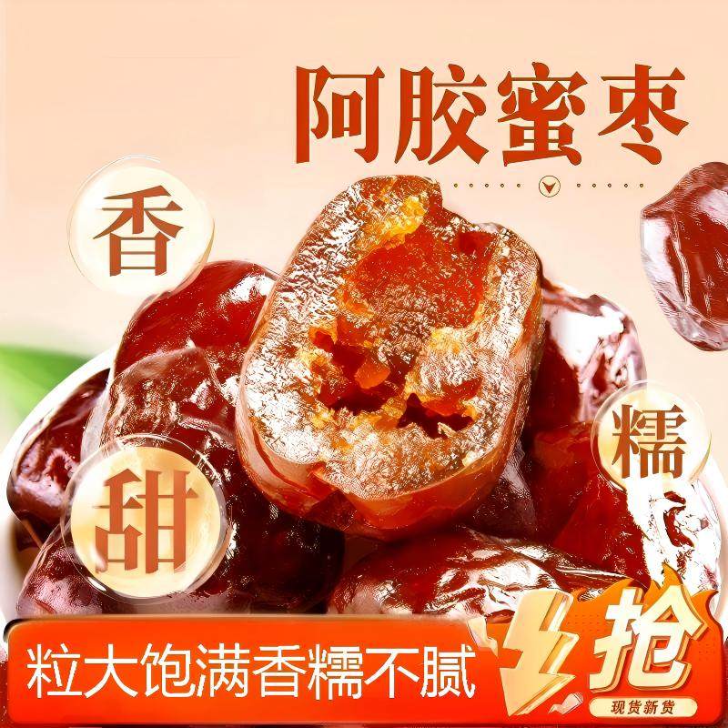 蜜枣阿胶蜜枣蜜饯果脯无核金丝蜜枣滋补去核椰枣大枣红枣休闲零食