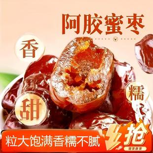 蜜枣阿胶蜜枣蜜饯果脯无核金丝蜜枣滋补去核椰枣大枣红枣休闲零食