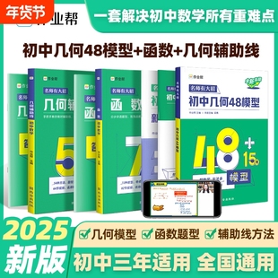 初中几何48模型数学辅助线函数七八九年级初三专项训练练习题中考必复习刷题几个63作业帮题型轮专题解题视频名师思维图形重难点