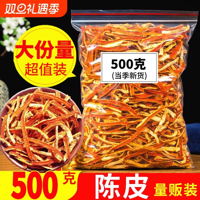 陈皮官方旗舰店九制泡水老橘子皮泡茶陈皮干中药材橙皮丝陈皮