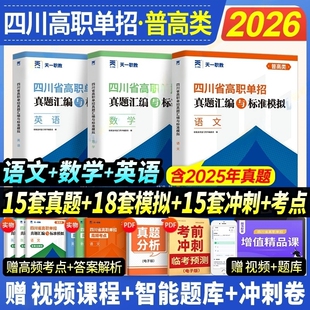 2026四川单招考试复习资料通用信息技术语文数英四川省高职真题试题模拟试卷语数英春招联考普高考中职对口升学天一职教