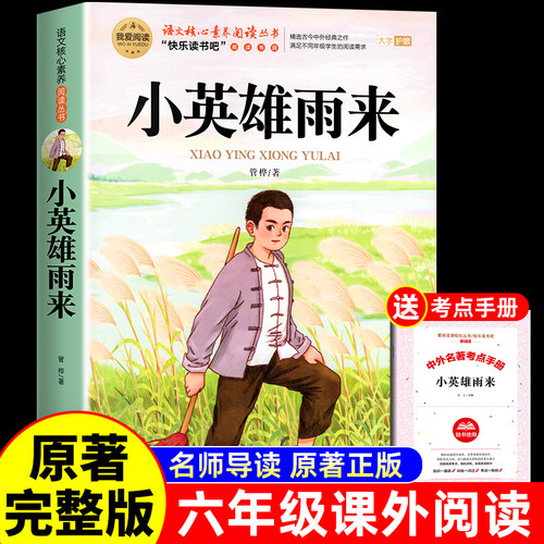 小英雄雨来管桦原著正版六年级上册必读的课外书完整版快乐读书吧四年级下册四下书目4下小学课外阅读书籍童年高尔基爱的教育6年级
