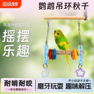 鹦鹉吊环秋千虎皮牡丹玄凤鹦鹉吊桥爬梯磨嘴爪棒鸟笼装饰鹦鹉玩具