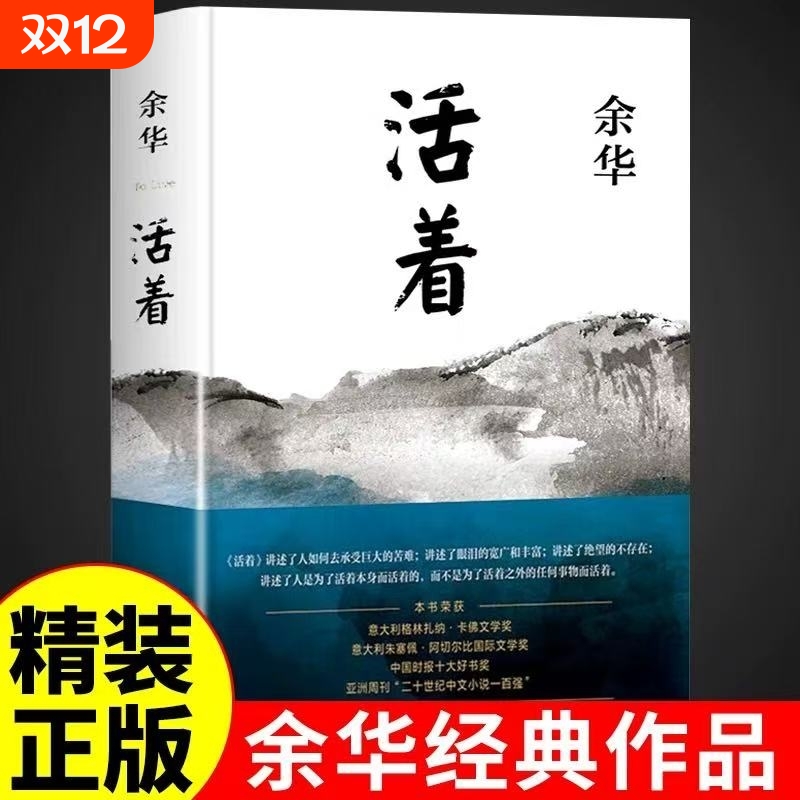 精装完整版活着余华正版原著原版作家出版社好书书籍畅销书排行榜名著文学小说于华的作品集书店高中必读新华经典