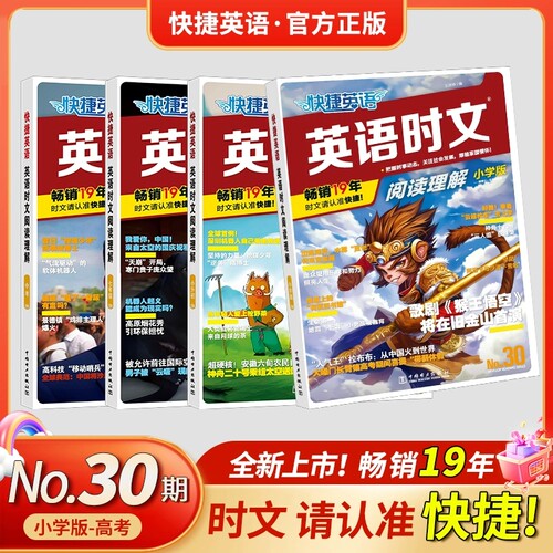 30期新版活页快捷英语时文阅读