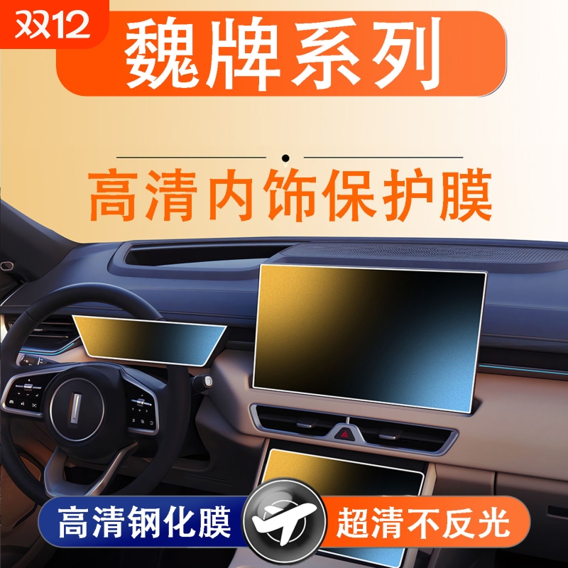 适用25款魏牌蓝山/高山仪表导航显示屏幕钢化膜内饰保护膜中控贴