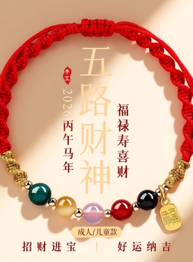 2026本命年红手绳五路财神红色编织绳太岁手绳属马手链护身符礼物