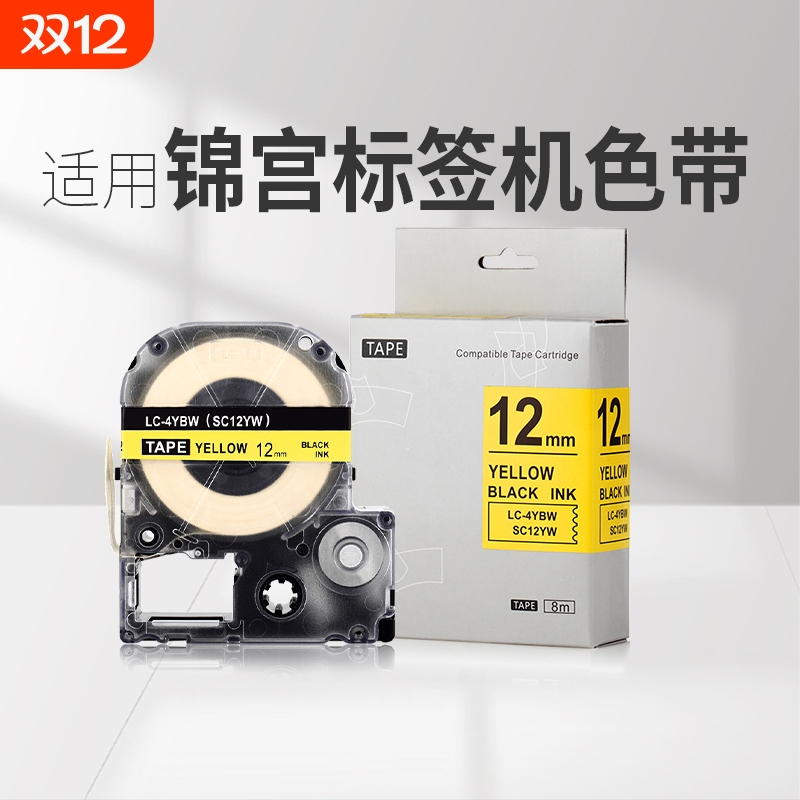 适用锦宫/爱普生标签机色带