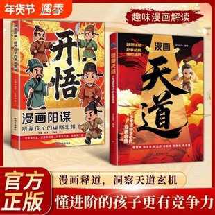 漫画天道开悟培养孩子的谋略变通思维正版小学生阅读课外书籍受用一生的处世学问博弈论心理学启蒙故事青少年成功励志心理学书籍