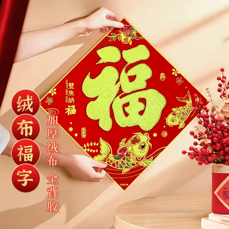 新款绒布烫金加厚全背胶福字门贴新年装饰节日装扮用品多规格