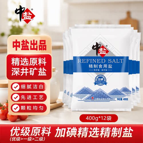 中盐精制食用盐400gX12袋加碘食盐加碘/未加碘家用调味盐焗深井