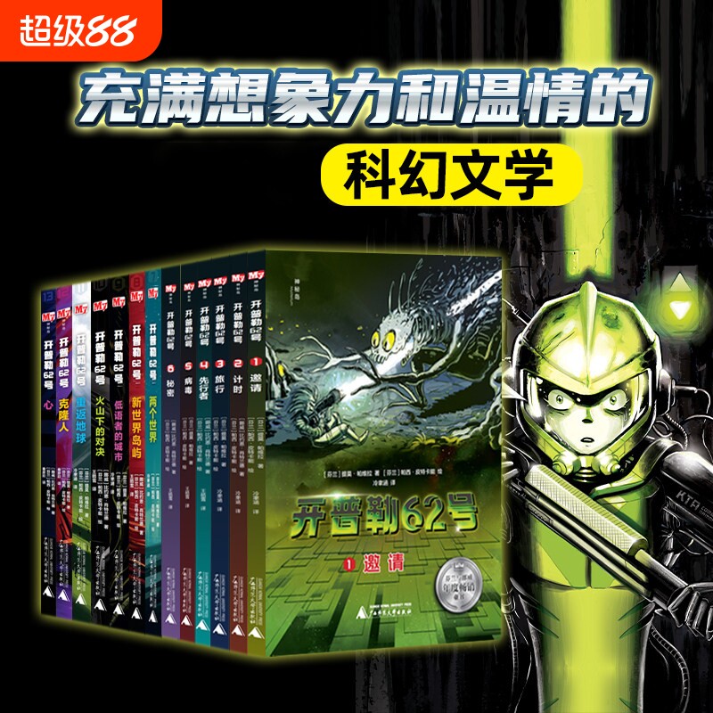 神秘岛开普勒62号全13册 青少年软科幻小说想象力开发7-15岁中小学生课外阅读书籍外国科幻文学作文悬疑解密沉浸式阅读