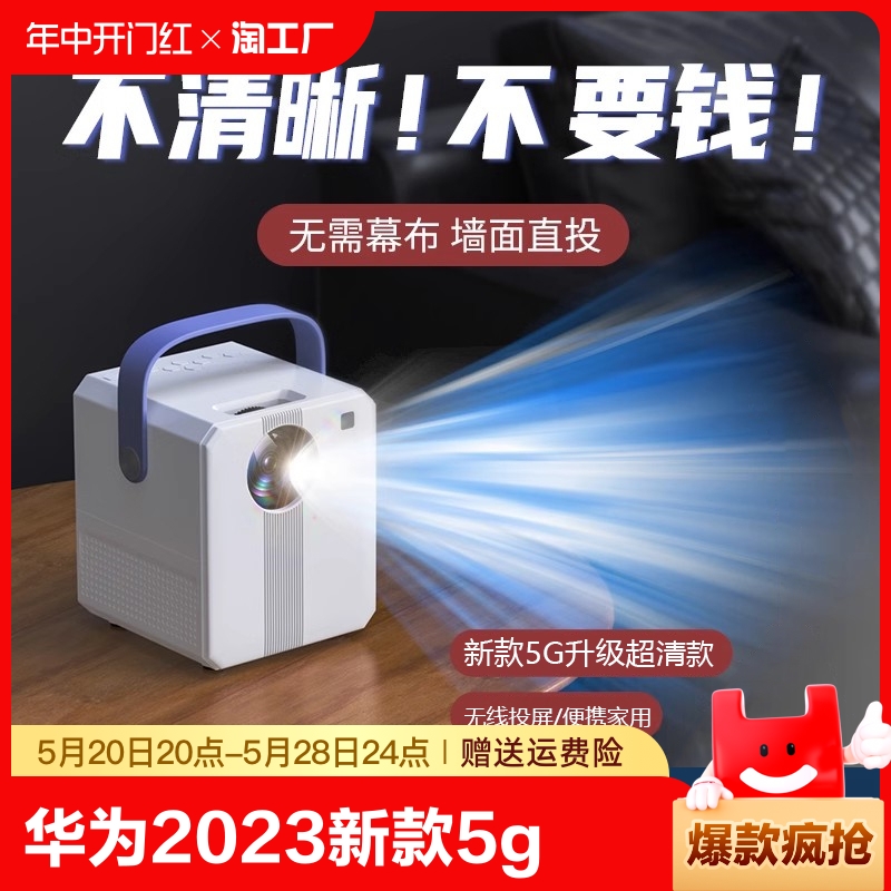 华为2023新款5G超高清投影仪家用墙投卧室智能家庭影院投屏迷你型便携