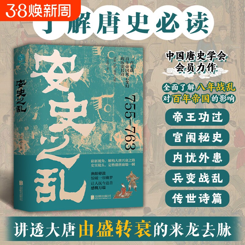安史之乱 隋唐简史 百年帝国风云变幻的历史长诗盛世的崩塌盛唐与安史之乱时期的政治战争与诗 郭建龙 可搭弃长安汴京之围历史畅销