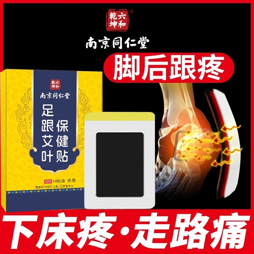 同仁堂艾草足跟痛足底筋膜炎骨刺脚后跟疼专用贴膏黑片脚跟腱炎痛