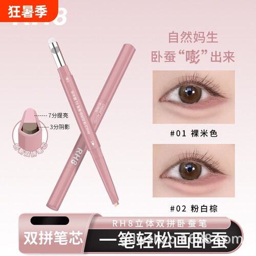 RH8晶彩双拼卧蚕笔高光提亮带晕染刷阴影勾勒立体妈生感3D卧蚕