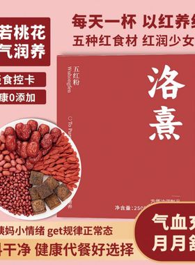 五红粉红枣枸杞五红汤五黑粉黑芝麻核桃芝麻免煮即食营养代餐粉