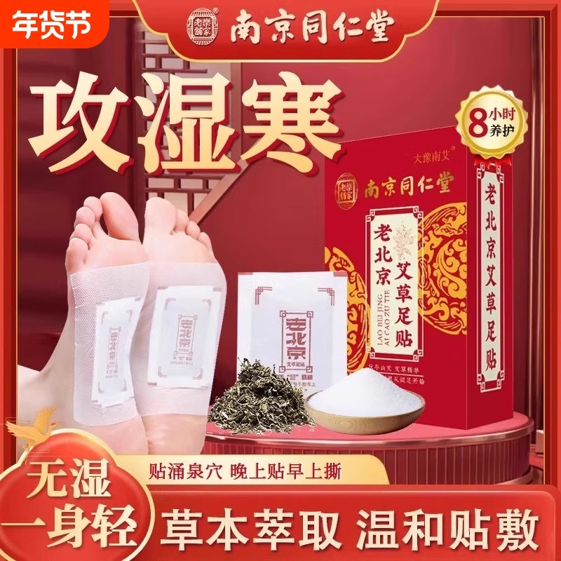 老北京足贴艾草去湿气排毒排体内湿寒祛湿祛寒南京同仁堂旗舰店,保健用品,艾灸/艾草/艾条/艾制品,淘宝优惠券,粉丝福利购,淘宝优惠卷