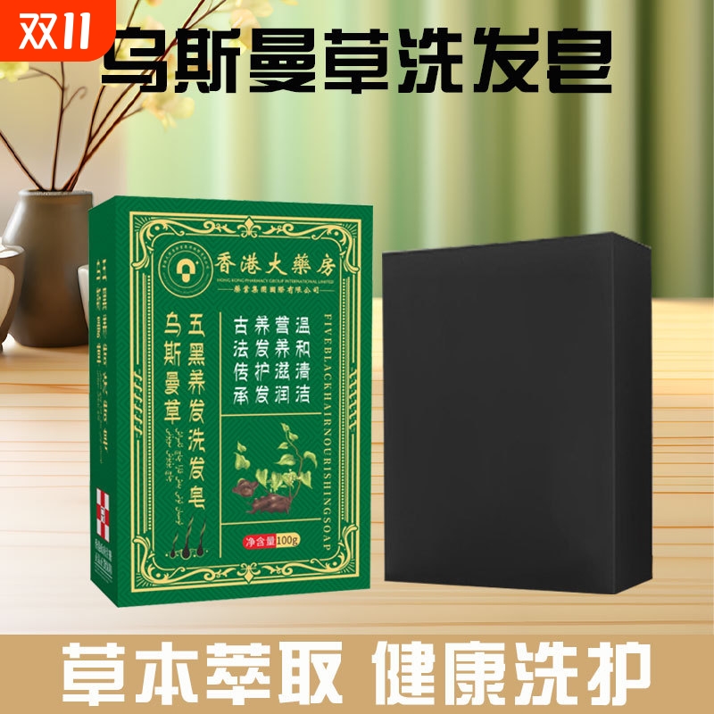 乌斯曼草五黑养发洗发皂何首乌洗发皂人参首乌侧柏叶洗头皂洗发皂