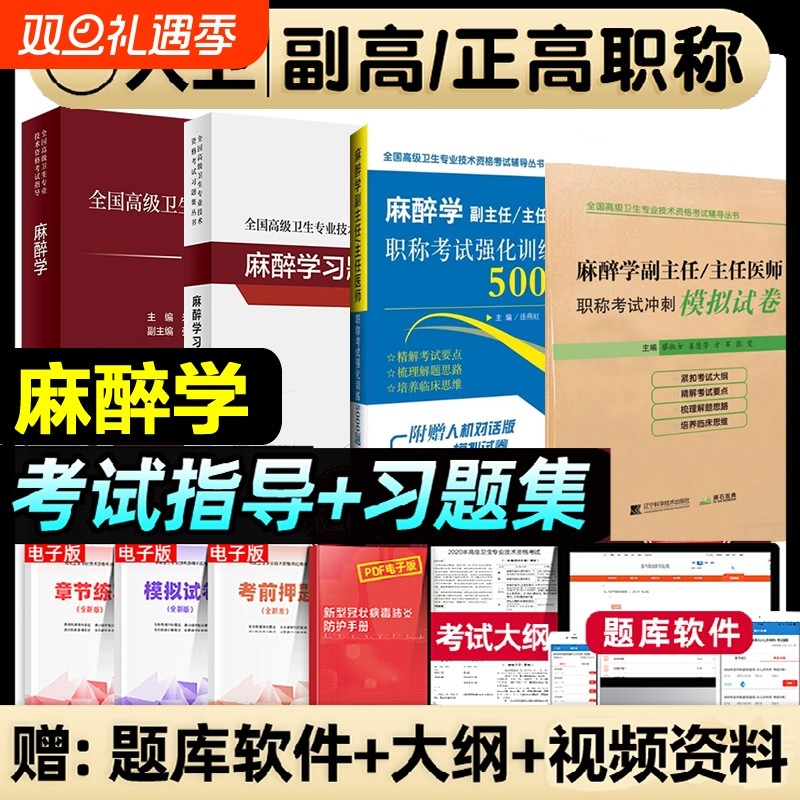 人卫版2026年麻醉学副高教材高级卫生职称教程正高副高考试用书麻醉学副主任医师高级医师进阶习题集模拟试卷强化训练高级职称
