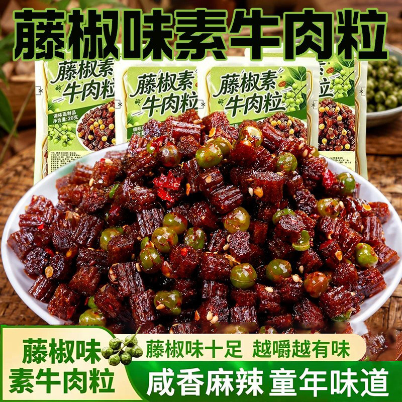 藤椒素牛肉粒麻辣条零食湖南特产儿时追剧网红解馋小吃大酸菜童年