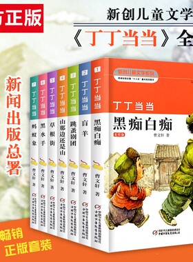 【官方正版】丁丁当当 全7册 曹文轩系列儿童文学盲羊白痴黑痴9-12岁三四五六年级小学生课外阅读书籍阅读叮叮 全套盲羊草根街
