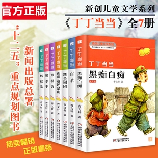【官方正版】丁丁当当 全7册 曹文轩系列儿童文学盲羊白痴黑痴9-12岁三四五六年级小学生课外阅读书籍阅读叮叮 全套盲羊草根街
