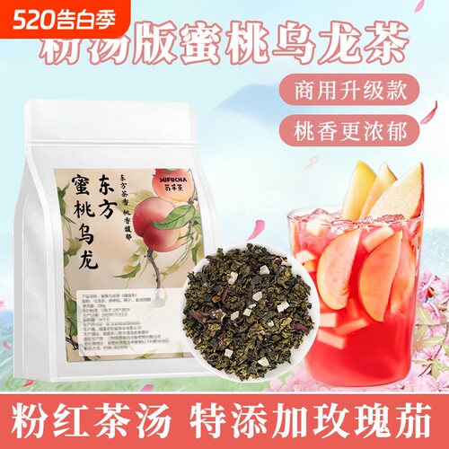 东方蜜桃乌龙茶粉色手打柠檬茶饮品奶茶店原料茶叶散茶红茶袋装