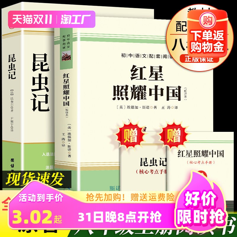 红星照耀中国和昆虫记原著必读正版完整版八年级上册的课外书初二8上名著语文书目初中课外阅读书籍非人教人民教育出版社红心闪耀属于什么档次？