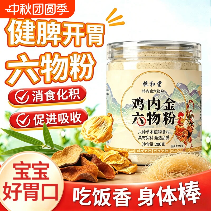 鸡内金六物粉官方旗舰店正品成人儿童调理脾胃消积增食欲直播同款图片