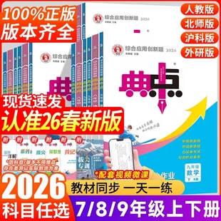 2026初中典中点七年级下册八下九年级人教版数学语文英语物理化学北师华师类教湘教版初一必剧题初二三初中同步练习题册荣德基2025