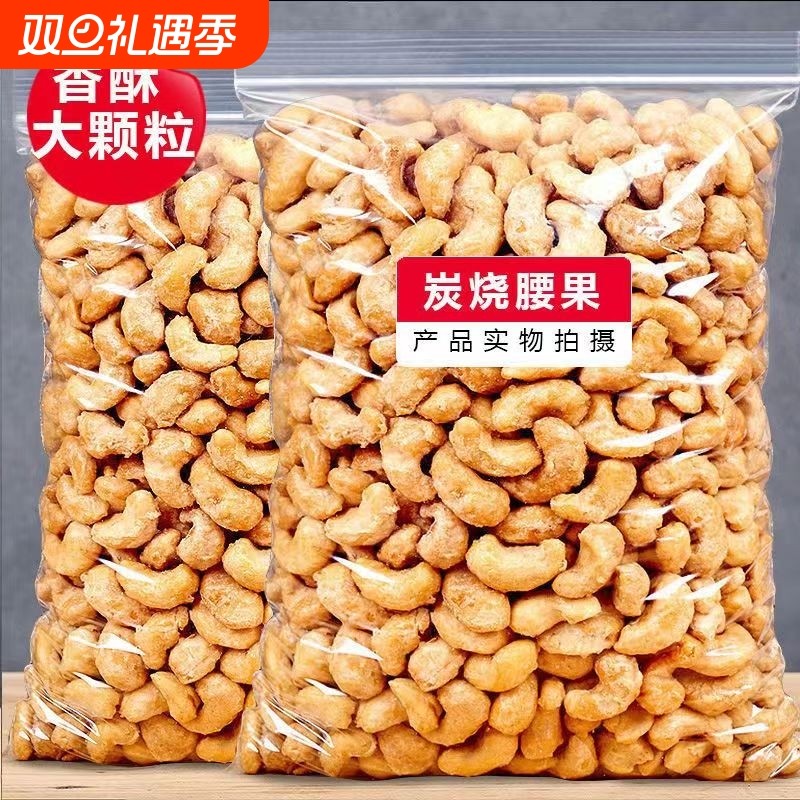 炭烧腰果新货原味裹粉炭烧腰果仁坚果零食批发价袋装净重250g50