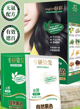 彰彩清水染发膏50ml自然黑色无氨配方不沾头皮不染头皮植物染发剂