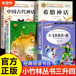 中国神话故事小竹林丛书四年级上册必读课外书希腊神话故事里的小木屋小飞侠彼得潘正版3升4年级阅读书籍书目名著导读童话经典童年