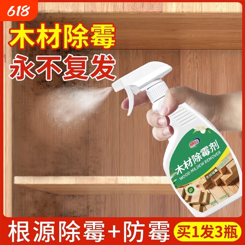 木材除霉剂衣柜去霉斑霉菌清洁剂家具实木头柜子发霉板材防霉木板
