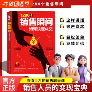 1280個(gè)銷售瞬間如何快速成交深度解讀底層邏輯心理學(xué)書(shū)籍技巧和話術(shù)正版 官方正版 個(gè)高效高手銷冠溝通法則本質(zhì)情商智慧營(yíng)銷實(shí)戰(zhàn)