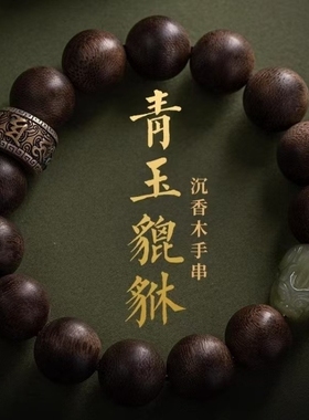 天然沉香木貔貅单圈和田玉手串男士女款六字真言民族风