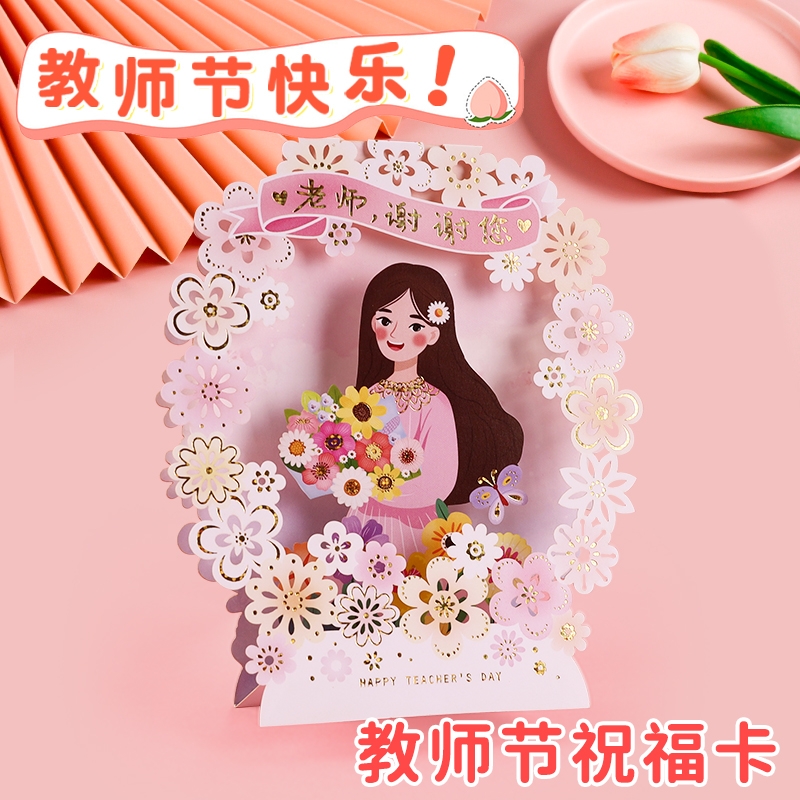 2025新款教师节3d立体贺卡送老师手写谢师卡片高级感小学生折叠感谢师恩明信片鲜花礼物祝福留言卡幼儿园儿童