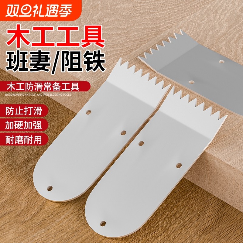 阻铁班妻顶铁马牙铁桌马案针带齿铁片顶碰头挡头木工刨伴侣冷轧板
