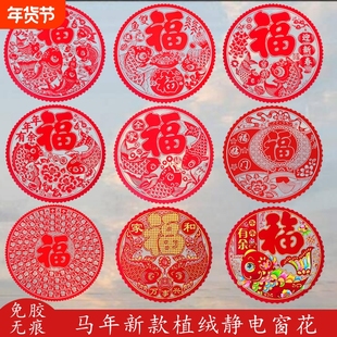 2026马年新款福字植绒窗花静电玻璃门贴过年装饰用品剪纸