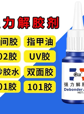 除胶剂去除502瞬间胶ab胶美甲强力不伤漆神器解胶水清丙酮脱胶剂溶解剂衣物手机去胶玻璃瓷砖免钉胶鞋子