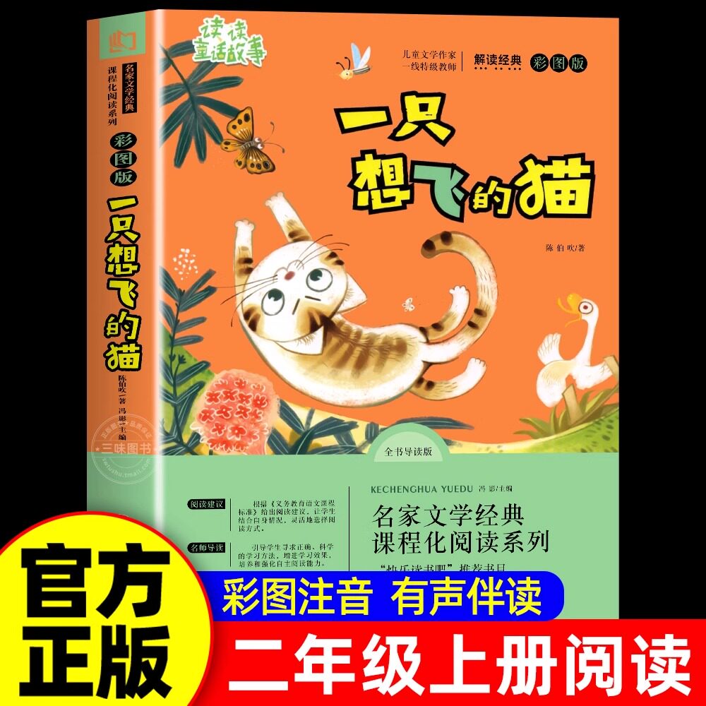 一只想飞的猫二年级上册注音版陈伯吹快乐读书吧部编人教版浙江教育出版社小学生课外阅读书籍大语文儿童读物故事书带拼音