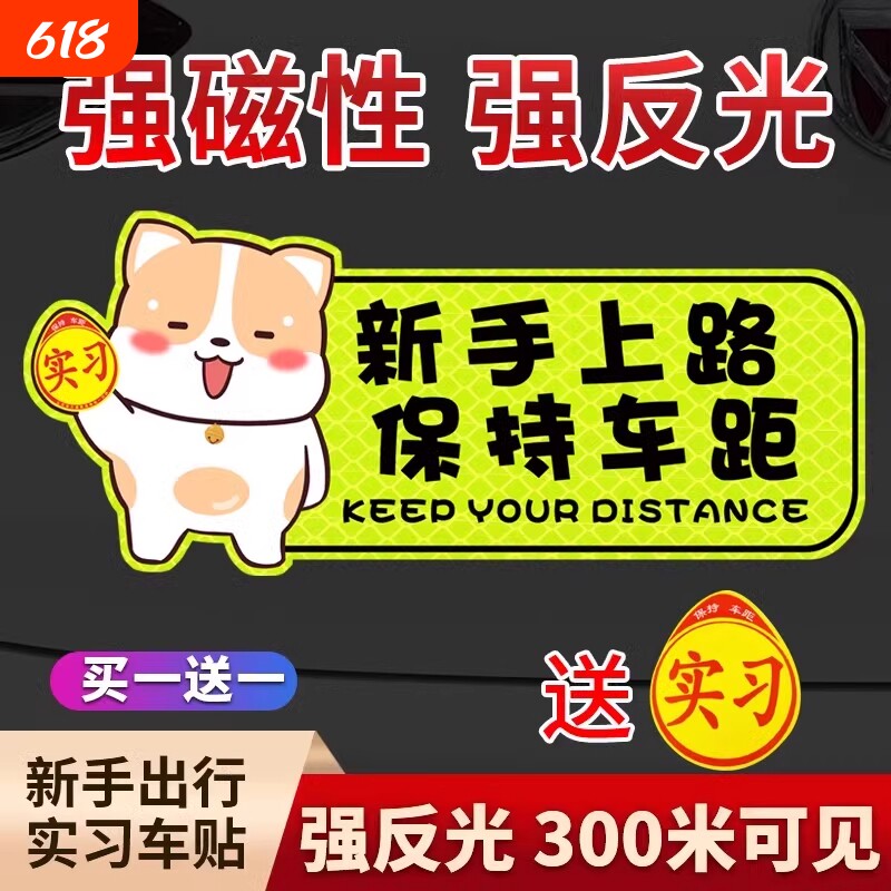 实习期车贴新手上路女司机反光贴磁吸汽车标志个性装饰车贴纸驾驶