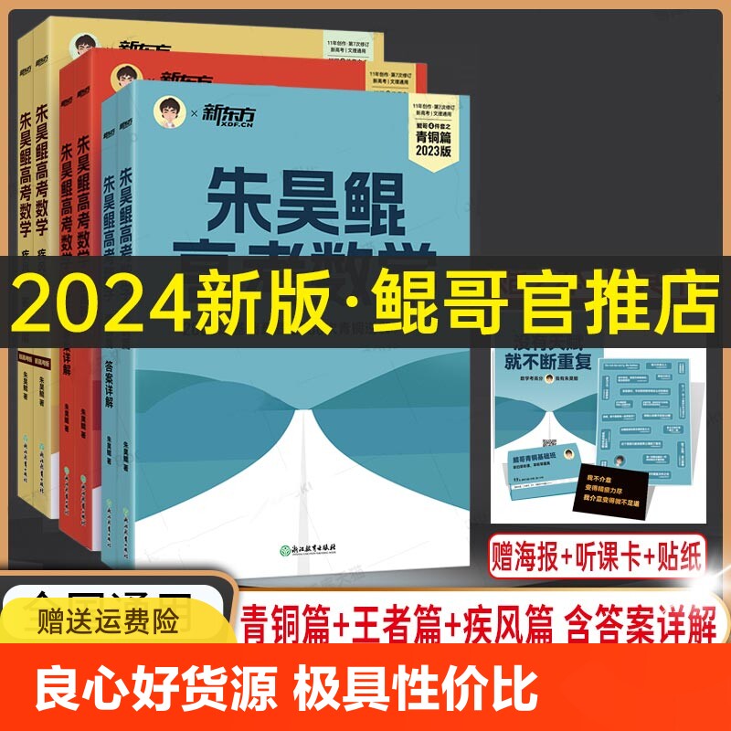 2024新东方朱昊鲲高考数学基础2000题决胜900题真题全刷青铜王者疾风