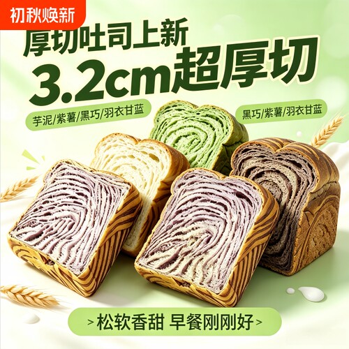 厚切吐司羽衣甘蓝紫薯芋泥巧克力味口感绵密早餐代餐代餐整箱黑巧
