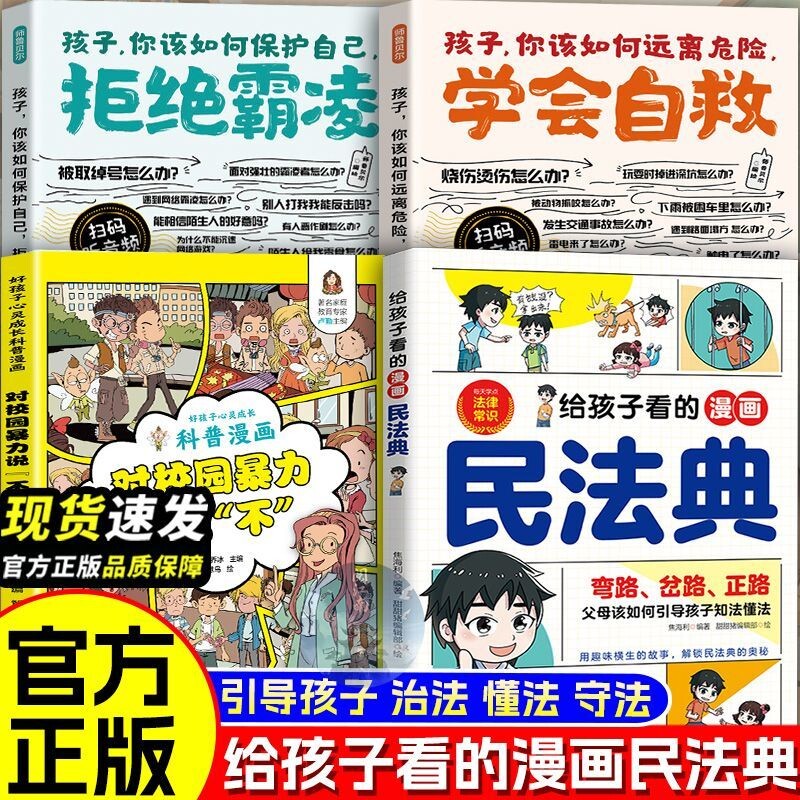 给孩子看的漫画民法典实用版2026正版书籍把融于故事将法律种子深埋心底一读就懂启蒙书儿童基础知识常识科普绘本青少年安全校园										